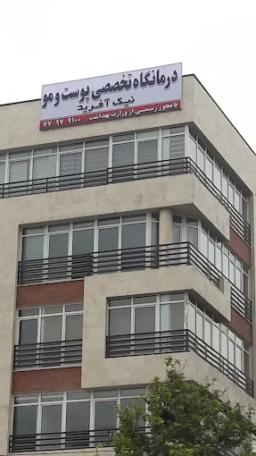 کلینیک پزشکی و زیبایی نیک آفرید